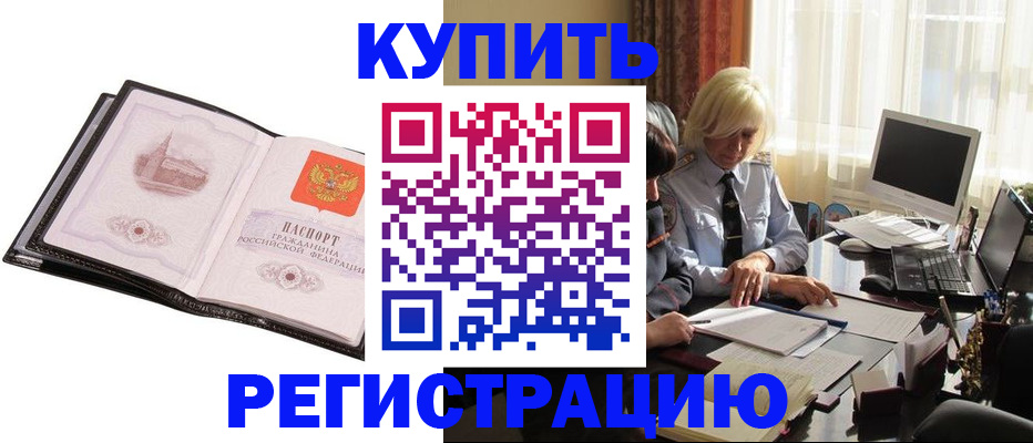 прописка для работы в Белоярске